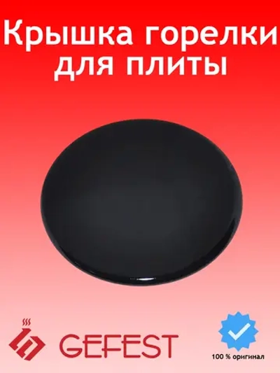 Крышка горелки большая SAN6100.00.0.076