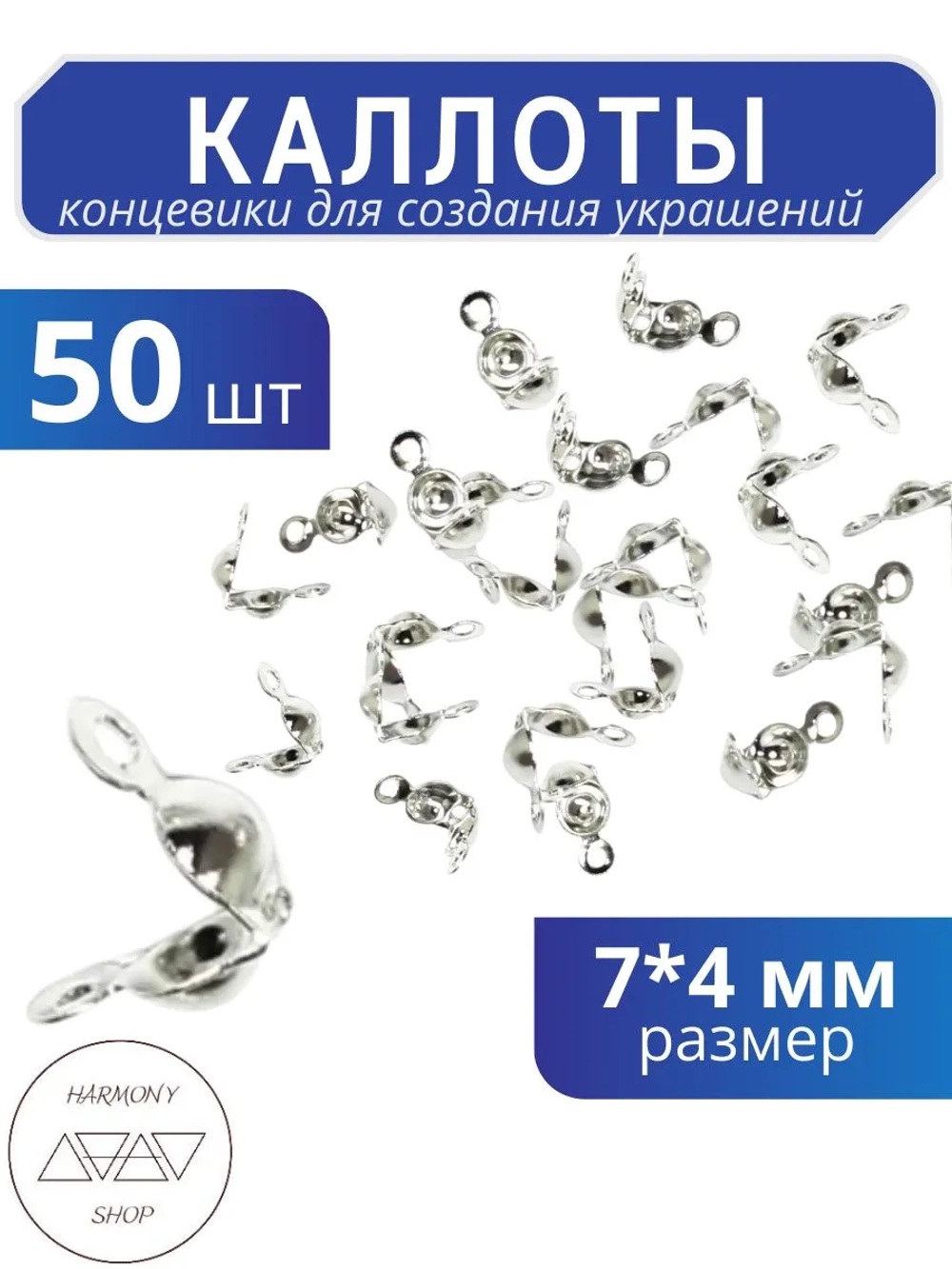 Каллоты концевики для бижутерии 7*4 мм, Цвет: серебро, 50 шт