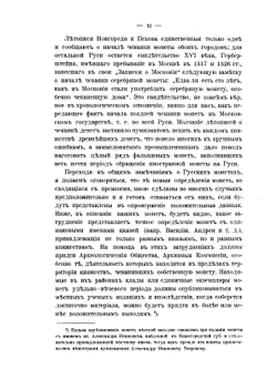 Императорский российский исторический музей имени императора Александра III. Выпуск 1. Русские монеты до 1547 года | А. Орешников
