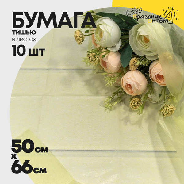
          Бумага В листах 10 шт "Тишью" 50 х 66 см (Бежевый)
