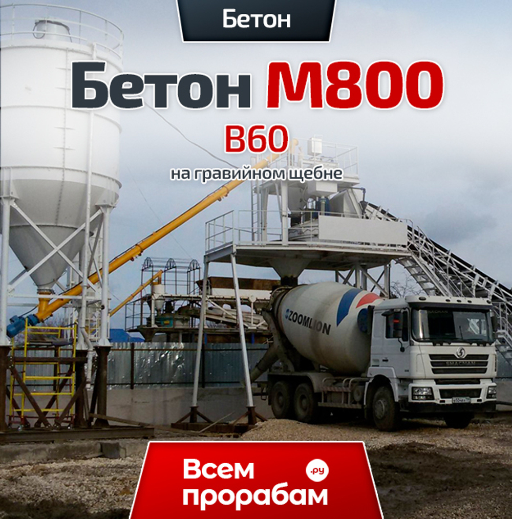 Бетон М800 B60 на гравийном щебне