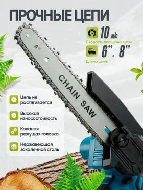 Пила аккумуляторная цепная / Сучкорез аккумуляторный цепной 6и 8 дюймов, 2 Li-on , в подарок очки и перчатки