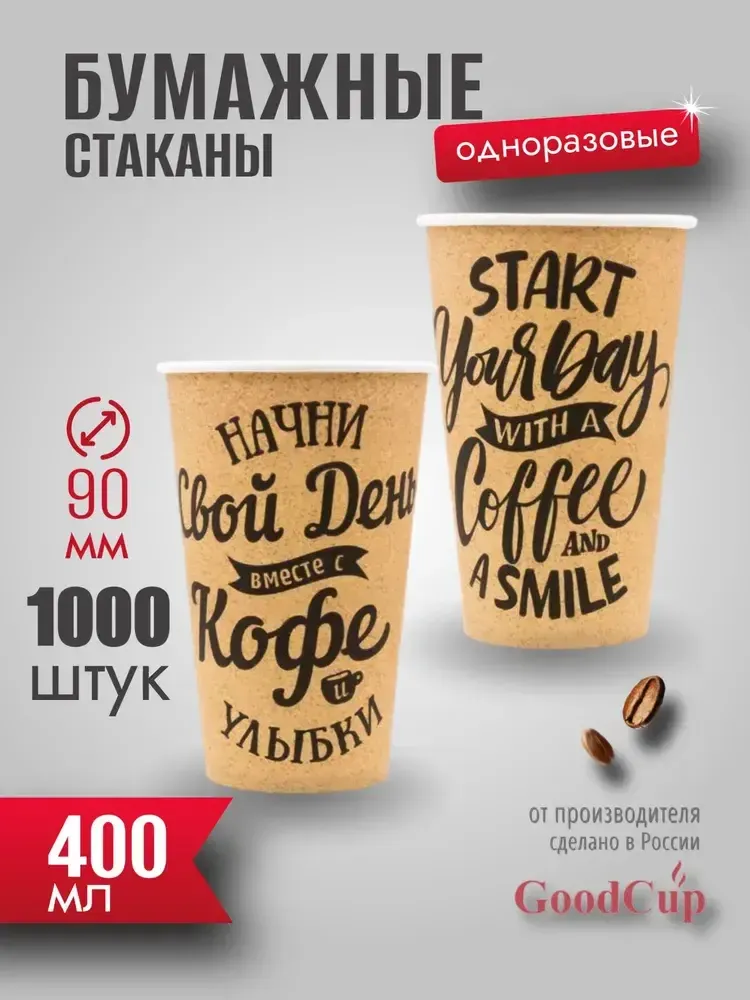 Бумажный стакан 400мл. &quot;СВОЙ ДЕНЬ &quot; 1000шт/кор. (Белгород)
