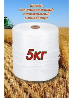 Шпагат сеновязальный полипропиленовый *5кг