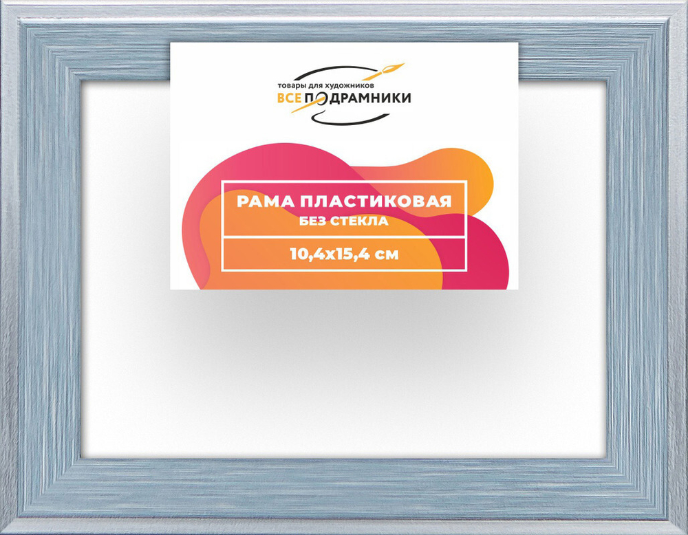 Рама багетная 10x15 для картин на холсте, пластиковая, без стекла и задника, ВсеПодрамники
