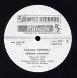 Наташа Королёва / Жёлтые Тюльпаны (LP)