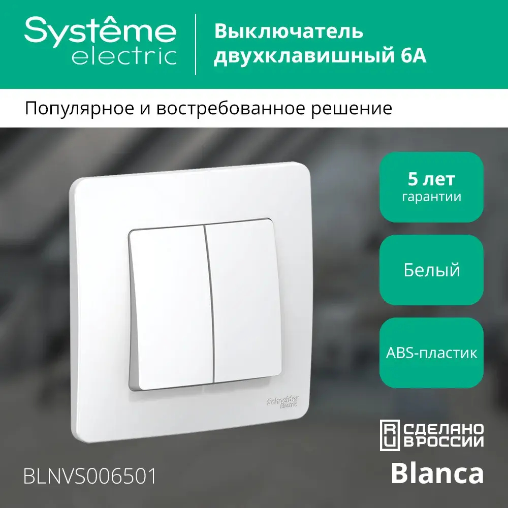 BLANCA С/У 2-клавишный ВЫКЛЮЧАТЕЛЬ (сх.5), 6А, 250В, БЕЛЫЙ
