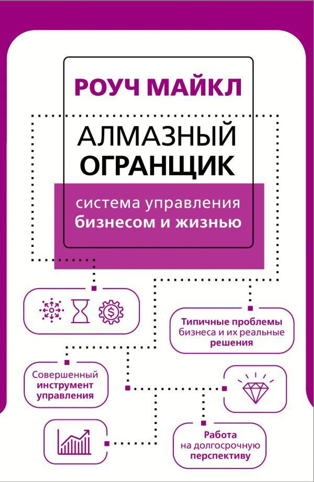 Алмазный Огранщик: система управления бизнесом и жизнью. Майкл Роуч