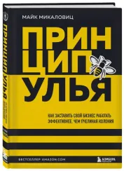 Принцип улья. Как заставить свой бизнес работать эффективнее, чем пчелиная колония