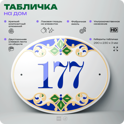 Адресная табличка с номером дома 177, на фасад и забор, на дверь, овальная в средиземноморском стиле, 29х23 см, Айдентика Технолоджи