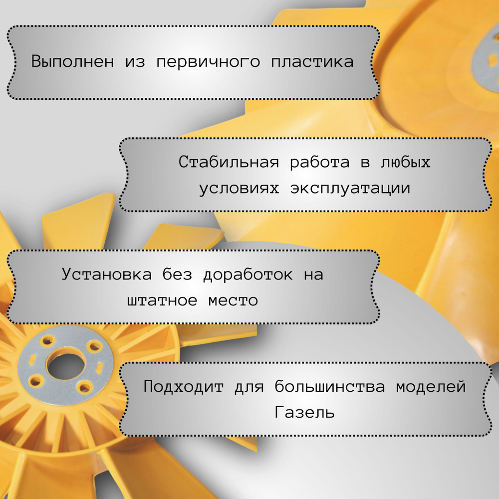 Вентилятор охлаждения радиатора Газель дв. 402, 405, 406 10 лопастей жёлтый