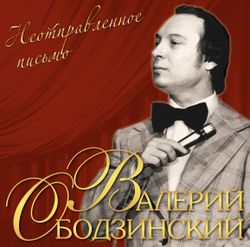 Валерий Ободзинский - Неотправленное Письмо (LP). Новая запечатанная виниловая пластинка + ПОДАРОК