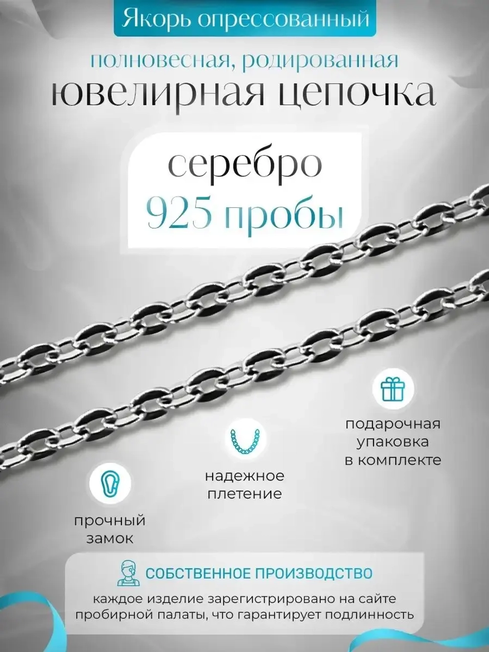 Цепочка Якорь прессованный серебро в родаже, ширина 1,8 мм