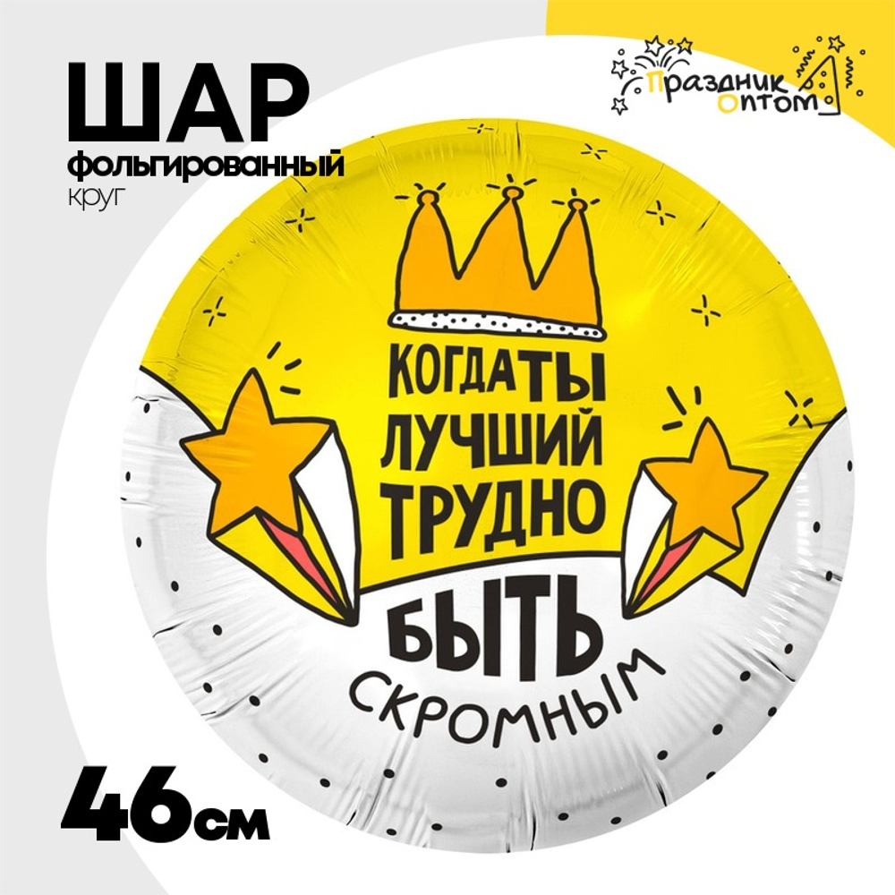 Шар Фольгированный КОГДА ТЫ ЛУЧШИЙ (Желтый)