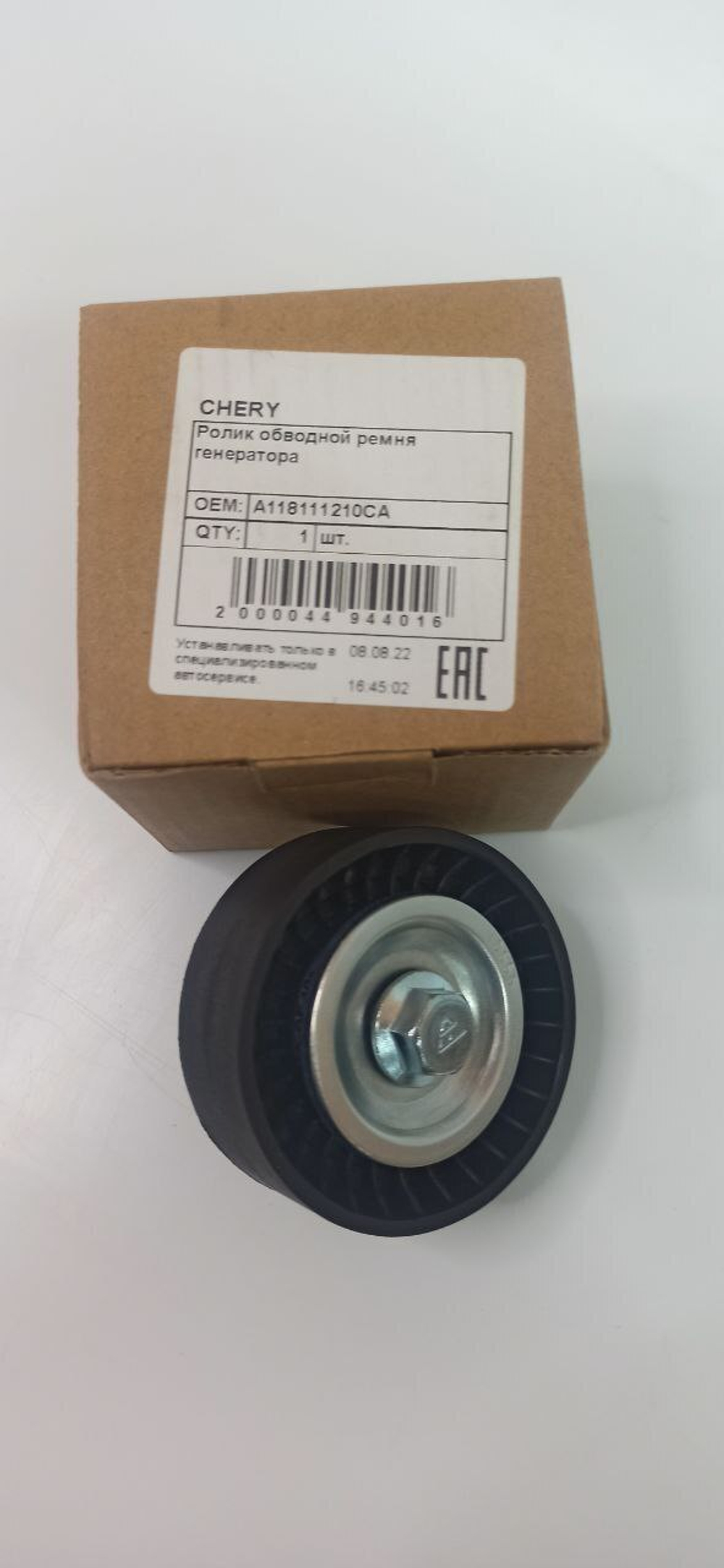 Ролик обводной приводного ремня арт. A118111210CA Chery