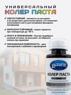 Колер-паста LAZURIT серый 100 мл/1шт