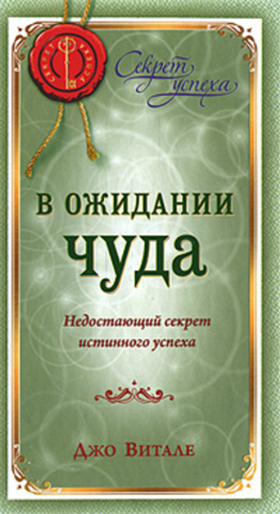 В ожидании чуда. Недостающий секрет истинного успеха
