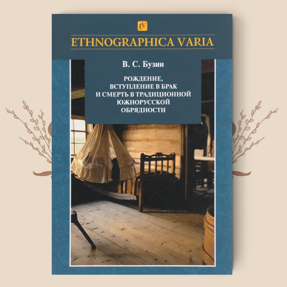 Рождение, вступление в брак и смерть в традиционной южнорусской обрядности. Владимир Бузин
