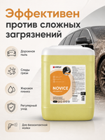 Complex Автошампунь от сложных загрязнений для бесконтактной мойки авто Novice (5л)