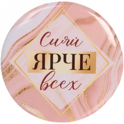 Зеркало косметическое « The Best Collection - Сияй ЯРЧЕ всех», круглое d-7,5см