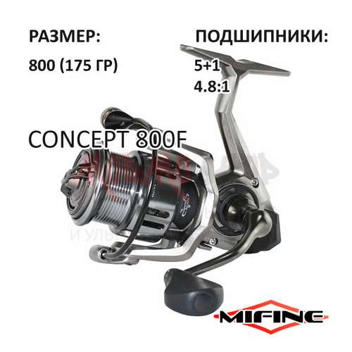 Катушка Concept 800F от Mifine (Мифайн)