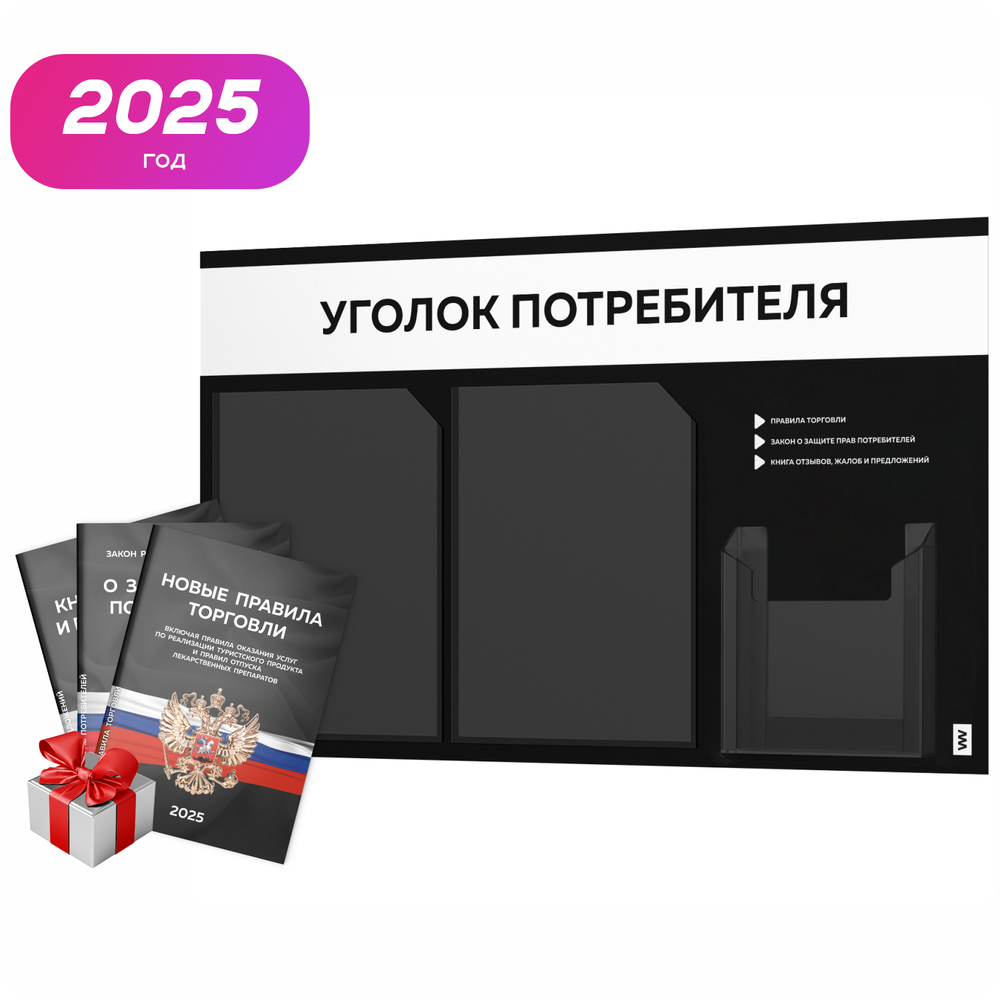 Черный уголок потребителя + комплект черных книг, стенд черный с белым, 3 кармана, серия Black Color, Айдентика Технолоджи