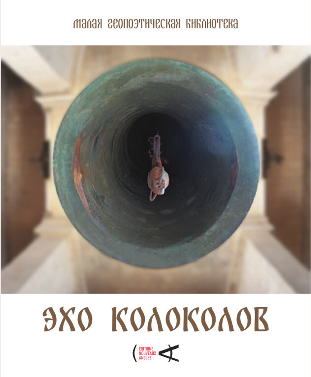 Эхо колоколов