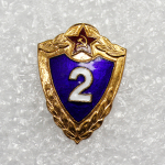 Знак 2 класс (булавка) СССР латунь
