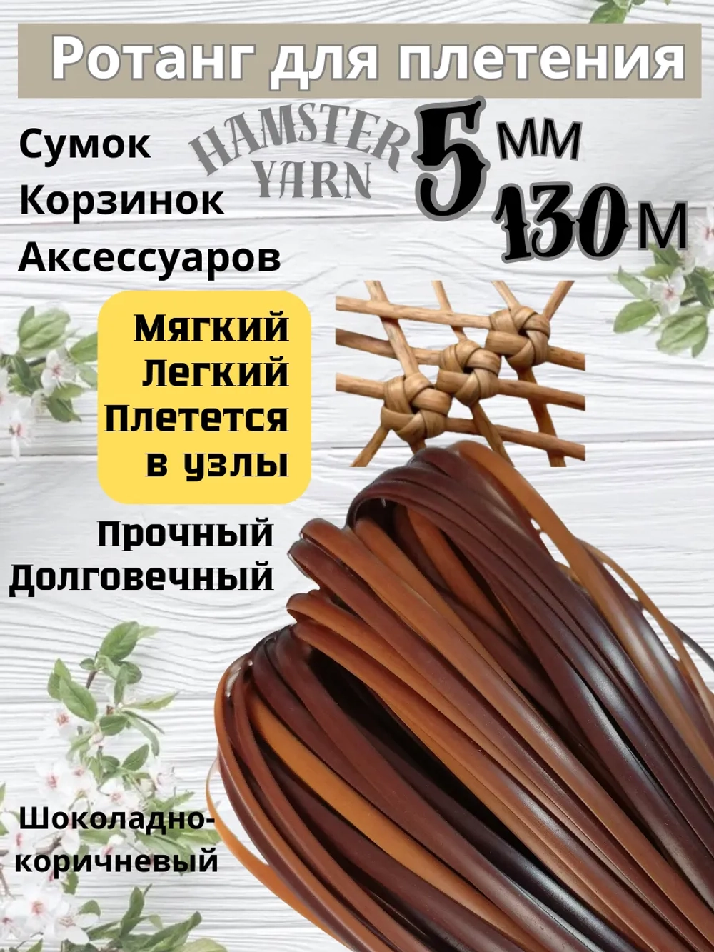 Ротанг для плетения сумок