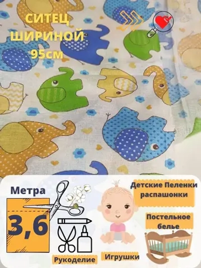 Ситец для пеленок 95см