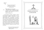 Истинная жизнь - во Христе. О молитве в вопросах и ответах. Архимандрит Рафаил (Карелин)