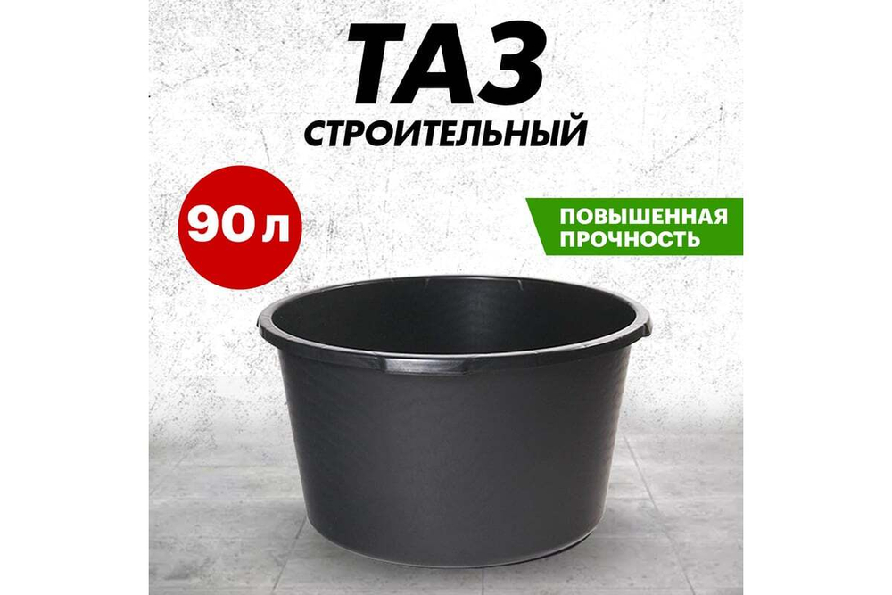 Таз строительный круглый 90 л REXANT