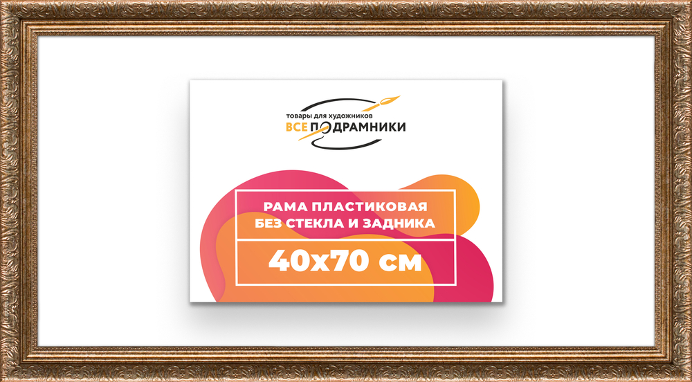 Рама 40x70 для картин и фотографий RP0711980-22