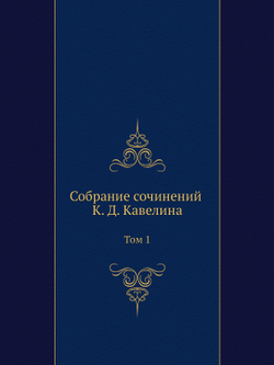 Собрание сочинений К. Д. Кавелина. Том 1 | Нет автора