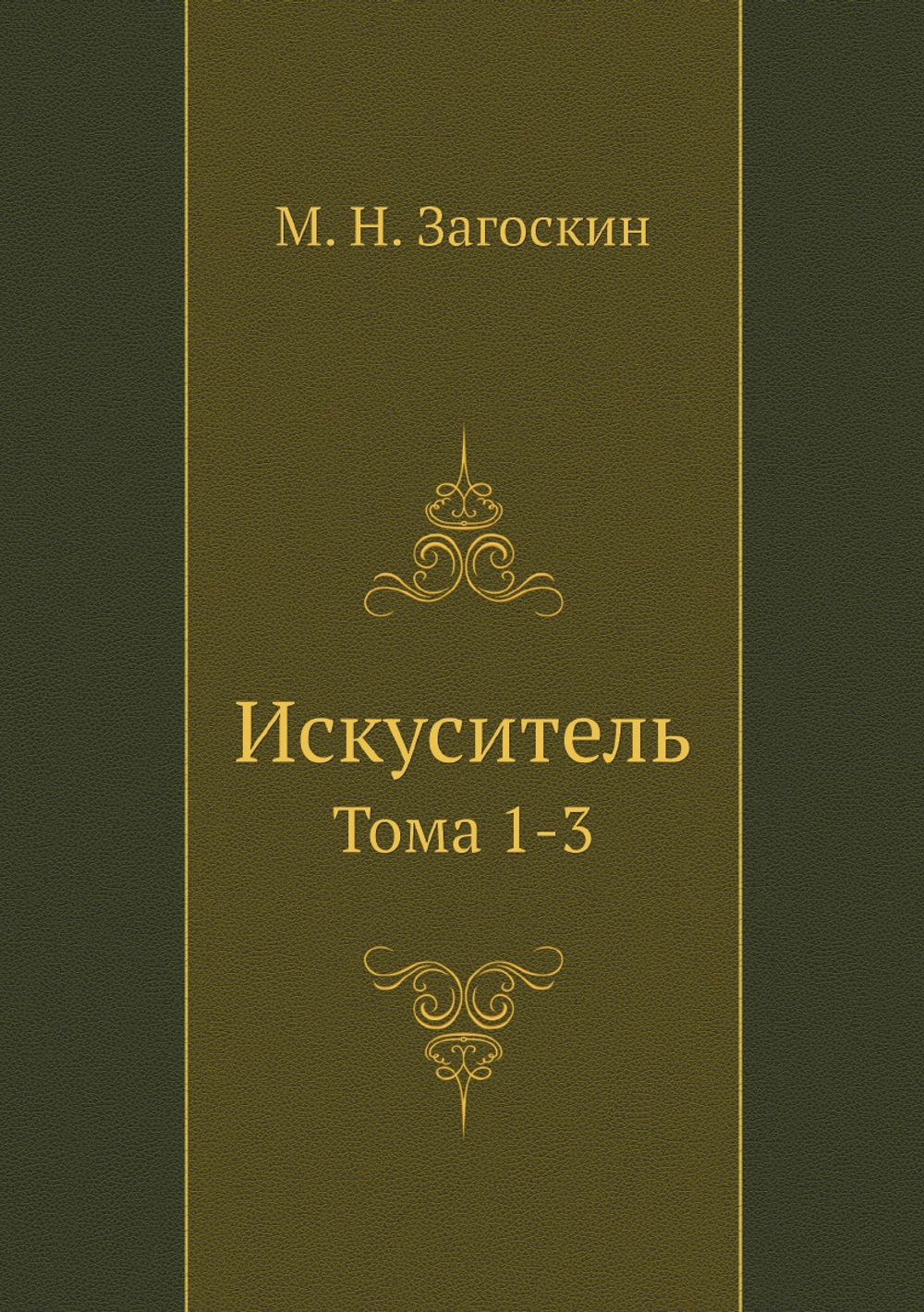 Искуситель. Тома 1-3 | М. Н. Загоскин