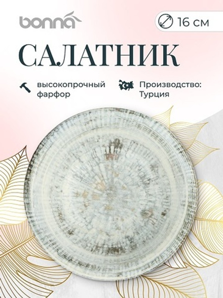 Салатник d=160 мм. 400 мл. h=53 мм. Одэтт (тарелка подст.66012), форма Гурмэ /1/12/1128/