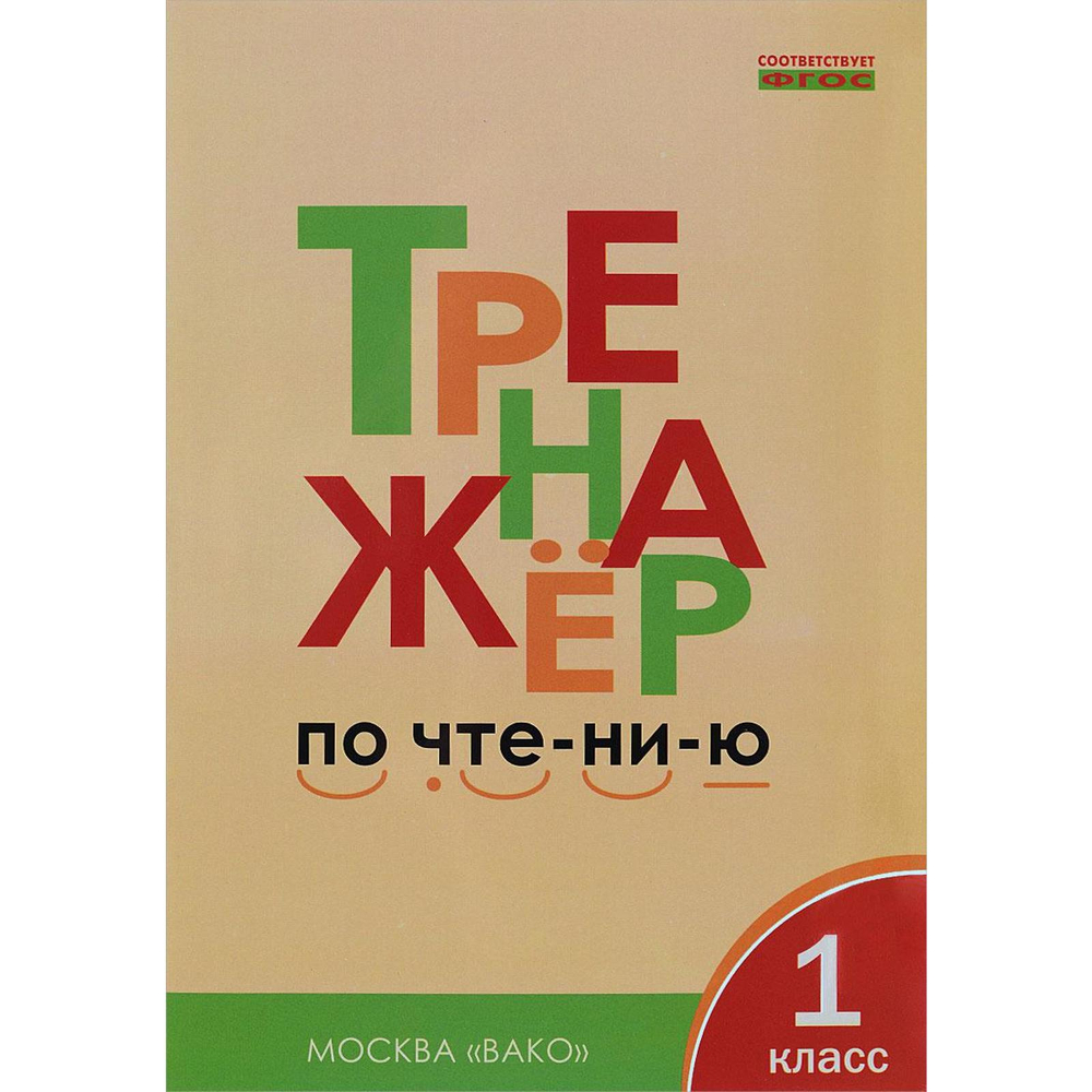 ТР Тренажёр по чтению 1 кл. НОВЫЙ ФГОС/Чурсина