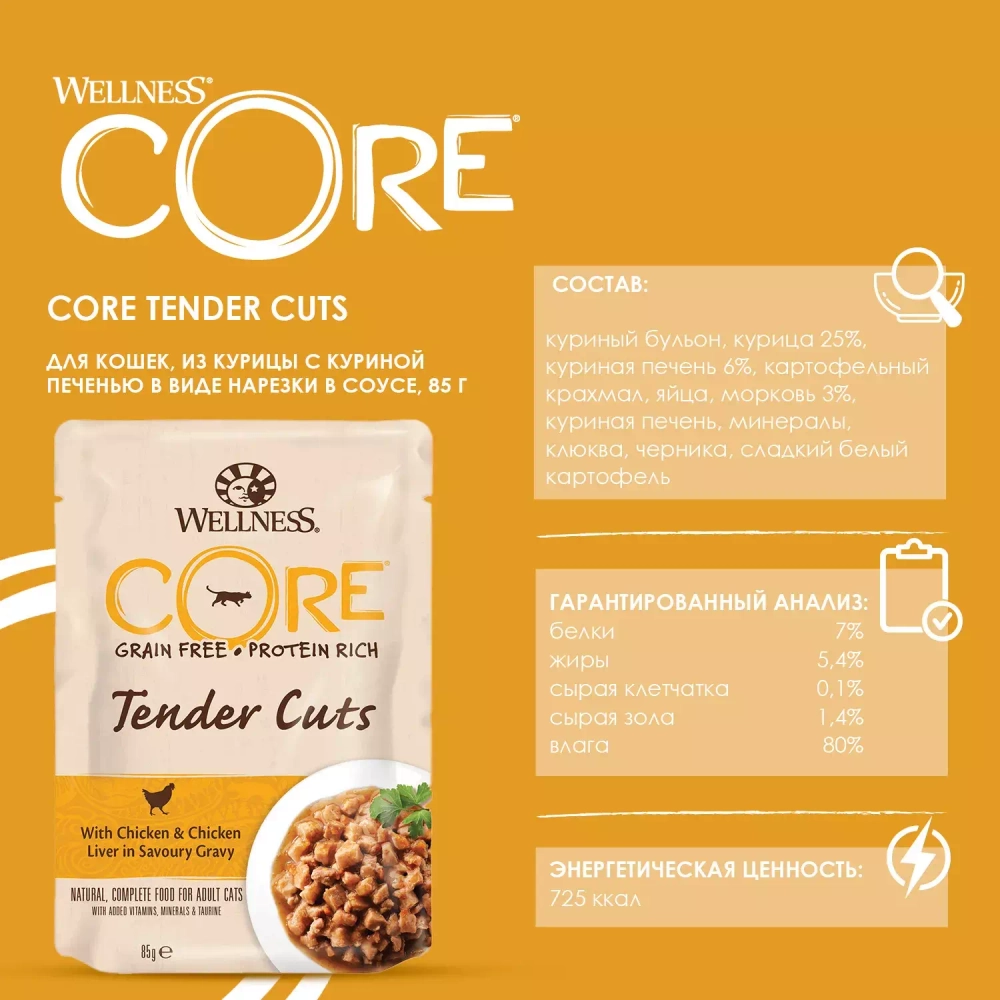 CORE TENDER CUTS паучи из курицы с куриной печенью в виде нарезки в соусе для кошек 85 г