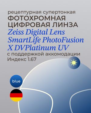 Фотохромная разгрузочная линза Zeiss Digital Lens PhotoFusion X DV Plus Platinum UV 1.67 Blue