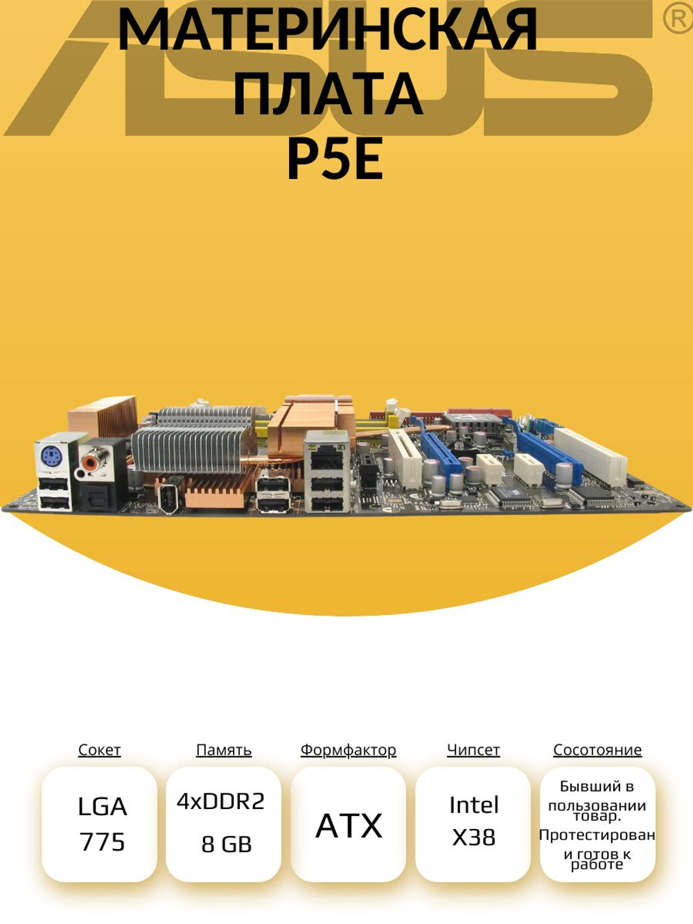 Материнская плата ASUS P5E. Товар уцененный