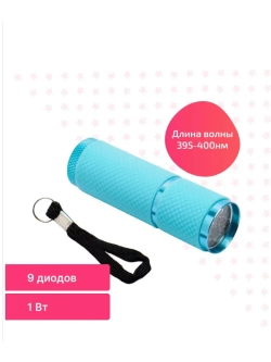 Фонарик-лампа для маникюра, голубой 9 LED UV