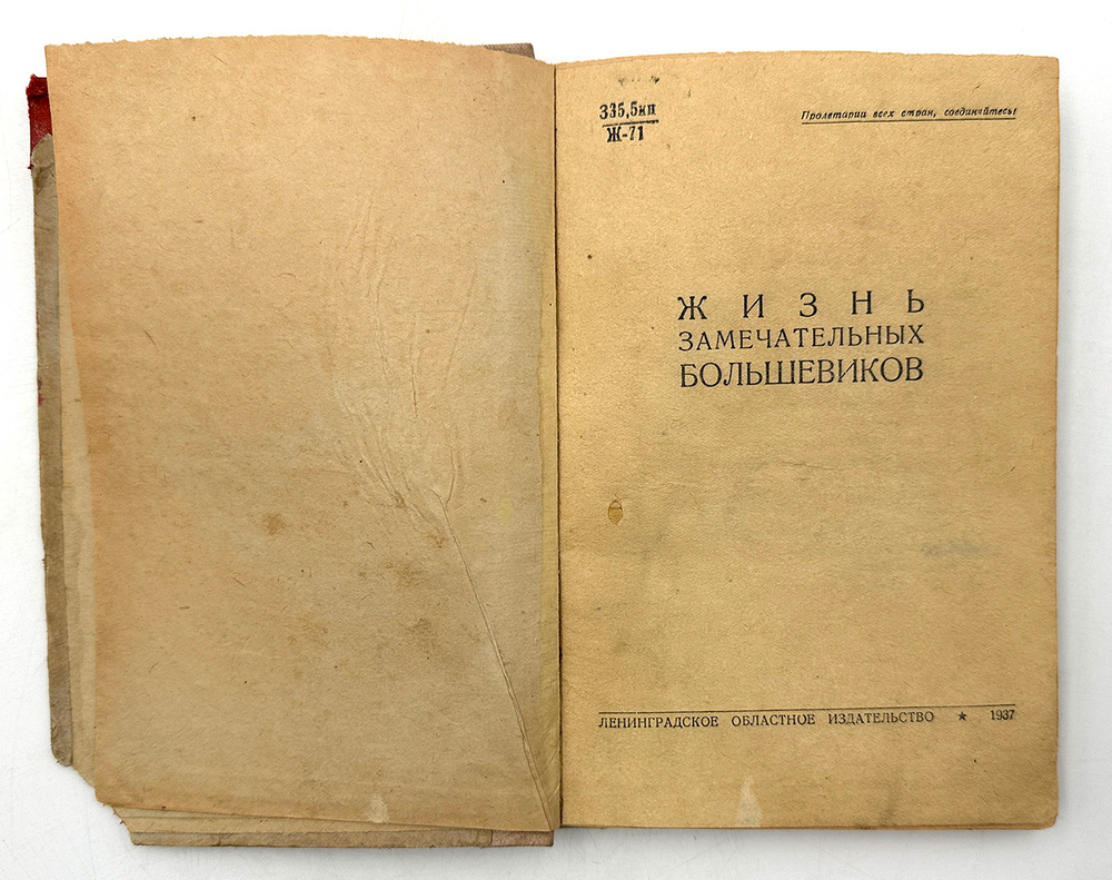Жизнь замечательных большевиков.Сборник очерков Берия Л., Микоян А. 1937 г.