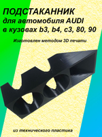 Подстаканник для автомобиля AUDI B3 B4 C3 80 90