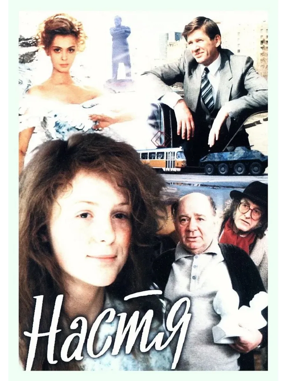 Настя (1993) (КИНО USB)