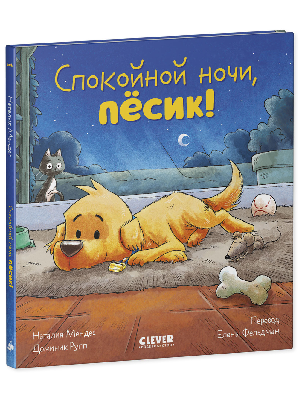 Сказка на ночь. Спокойной ночи, пёсик!