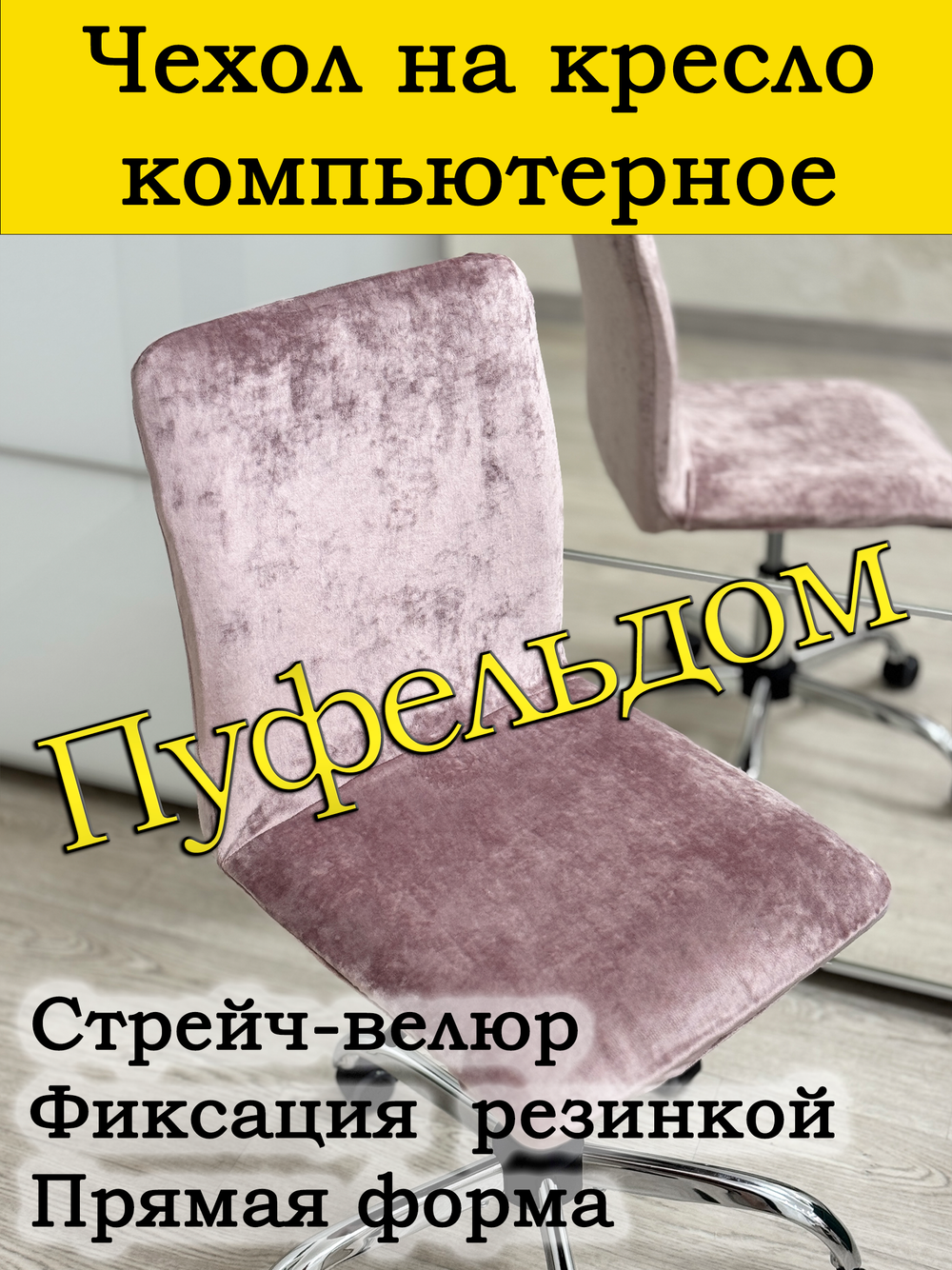 Чехол на кресло компьютерное прямой