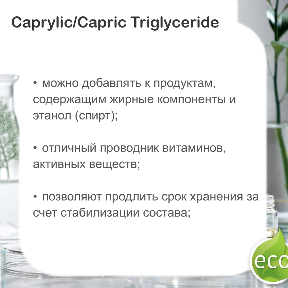 Каприлик/каприк триглицерид