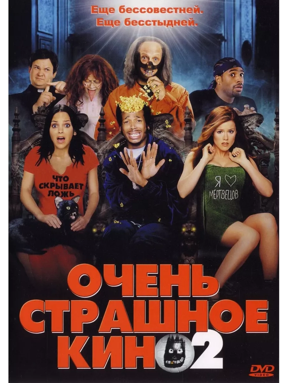 Очень страшное кино 2 (2001) (DVD-R)