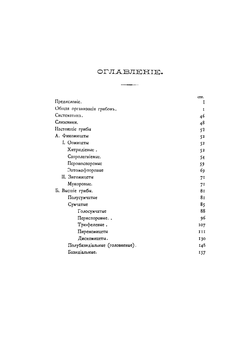 Краткий очерк микологии с указанием грибов, наиболее вредных в сельском хозяйстве и лесоводстве | И. П. Бородин