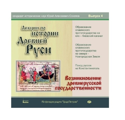 Лекции по истории Древней Руси (IX В). к.и.н. Ю.А.Соколова 4 Вып. 2CD